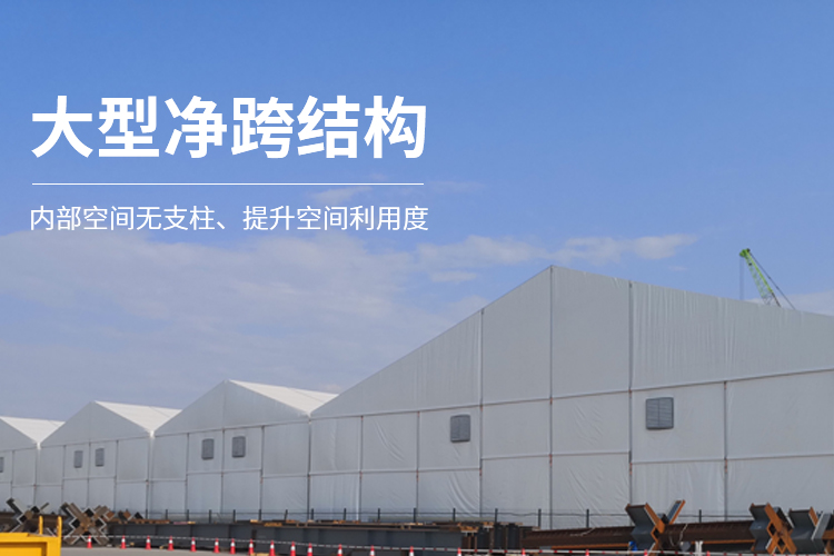 大型凈跨結(jié)構(gòu)-工業(yè)倉(cāng)儲(chǔ)篷房?jī)?nèi)部空間無(wú)支柱、提升空間利用度